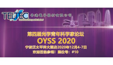 第四屆光學青年科學家論壇2020 (寧波)
